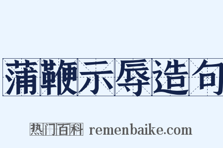 蒲鞭示辱造句是什么意思的图片